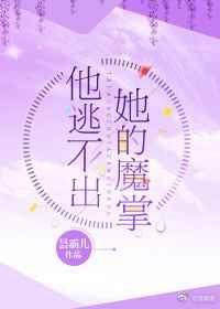 他逃不出她的魔掌完整
