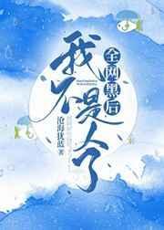 全网黑以后我不是人了