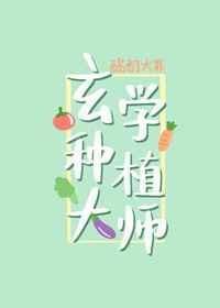 玄学大师爱种田全文