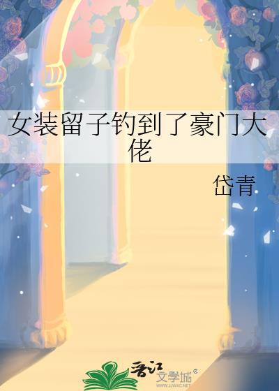 女装留子钓到了豪门大佬by白欢宁