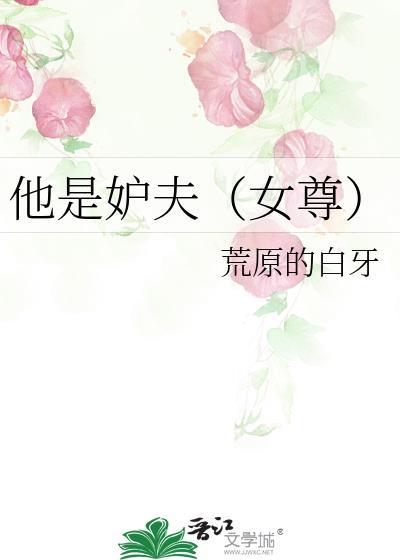 他是妒夫(女尊)百度