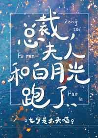 夫人和白月光跑了gl广播剧