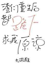 渣们重生后都跪下求我原谅[穿书