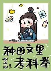 种田文里考科举百合