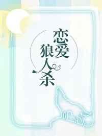 在恋爱综艺找狼人 百度