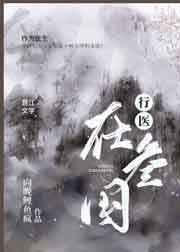 行医在三国157