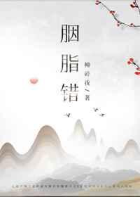胭脂错gl柳碎夜