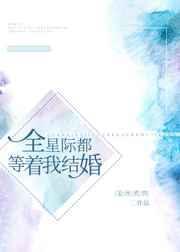 全星际都等着我离婚