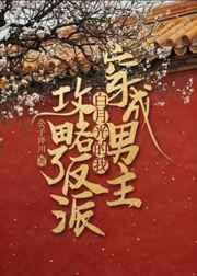 穿成男主白月光的我攻略了反派 公子泽川