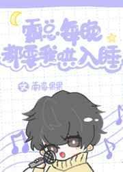 霸总每晚都要我哄入睡免费