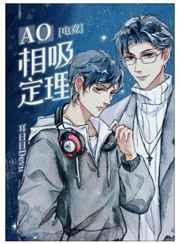 ao相吸定理电竞txt笔趣阁