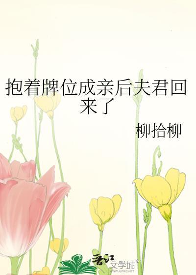 抱着牌位结婚