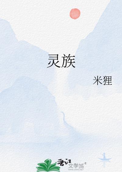 灵族实力