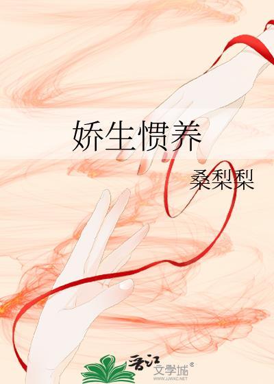 娇生惯养免费阅读