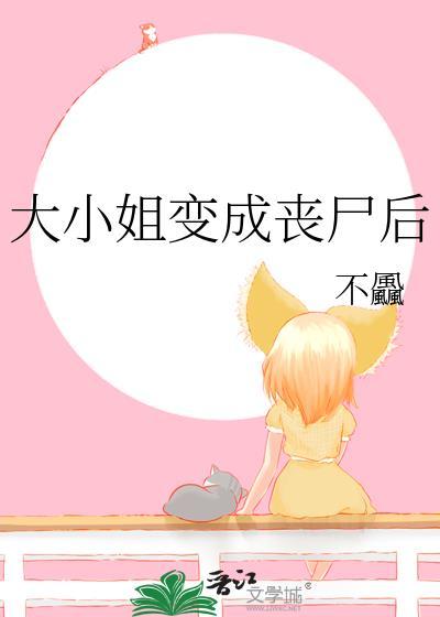 大小姐她又双叒叕变身了