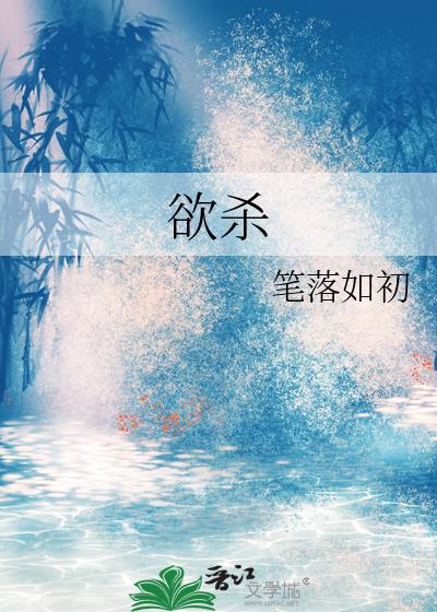 欲杀是什么意思