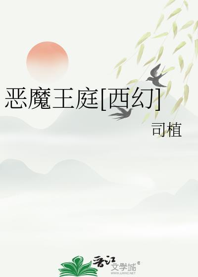 恶魔王妃全文免费阅读