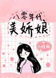 八零年代美娇娘格格党