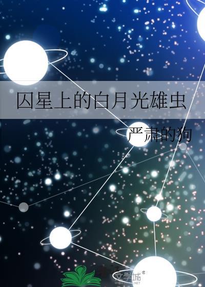 囚星上的白月光雄虫免费阅读