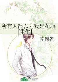 所有人都以为我是花瓶[穿书