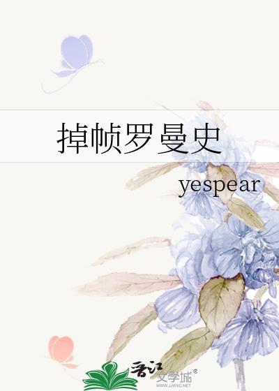 掉帧罗曼史免费阅读最新章节