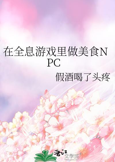 在全息游戏里做美食NPC24章