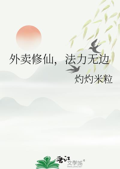 修仙外卖员成天小视频
