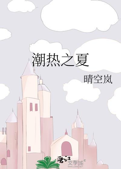 潮热之夏TXT笔趣阁