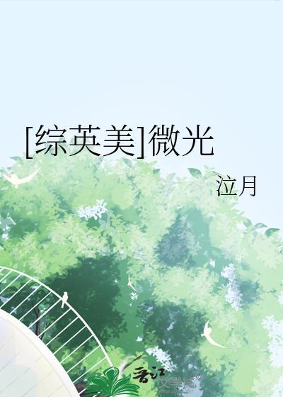微光abo百合