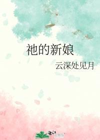 祂的新娘百度