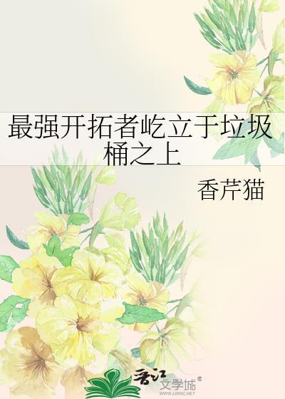 最强开拓者屹立于垃圾桶之上by香芹猫