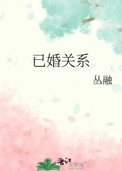 已婚的人怎么异性处理关系