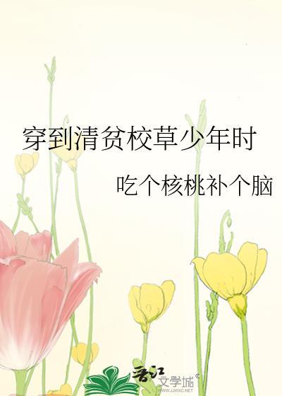 清贫校草少年时TXT百度