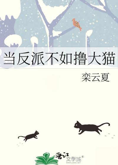当反派无聊时
