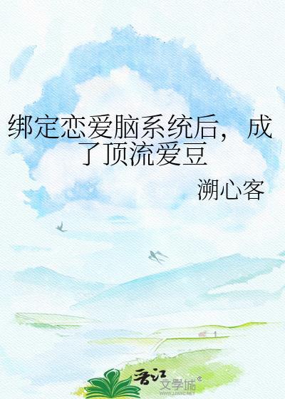 成了顶流爱豆