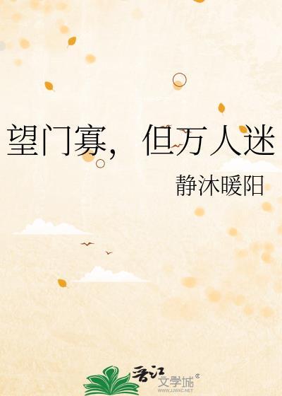 望门寡但万人迷TXT
