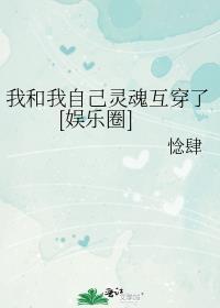 我和我的灵魂在一起