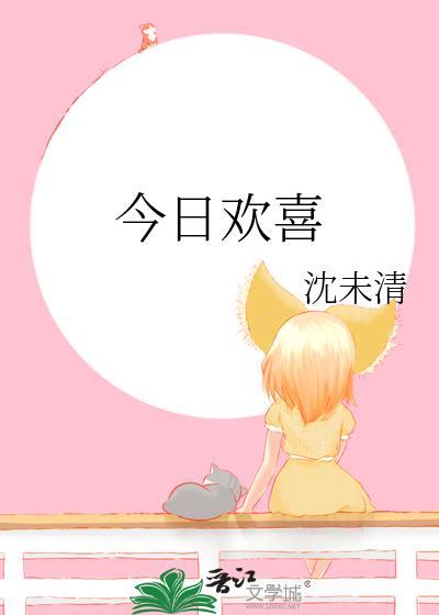 今日欢喜英文