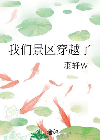我们景区穿越了的英语