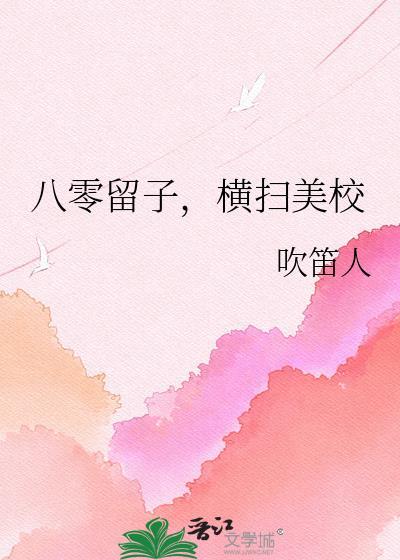 八零留子横扫美校txt百度
