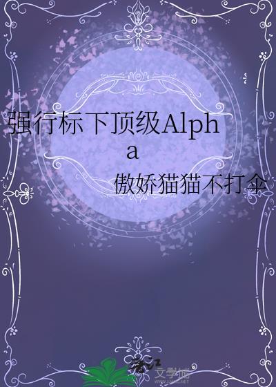 强行标下顶级Alpha[送心