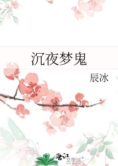 沉夜梦鬼辰冰最新章节更新