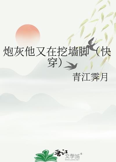 炮灰他又在挖墙脚(快穿)TXT
