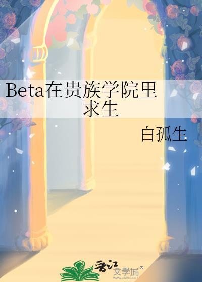 beta在贵族学院里求生番外