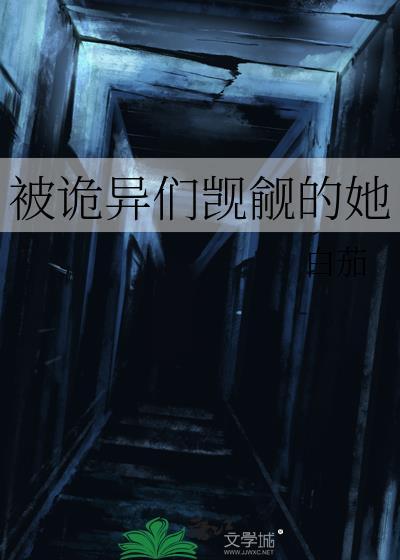 被诡异们觊觎的她23