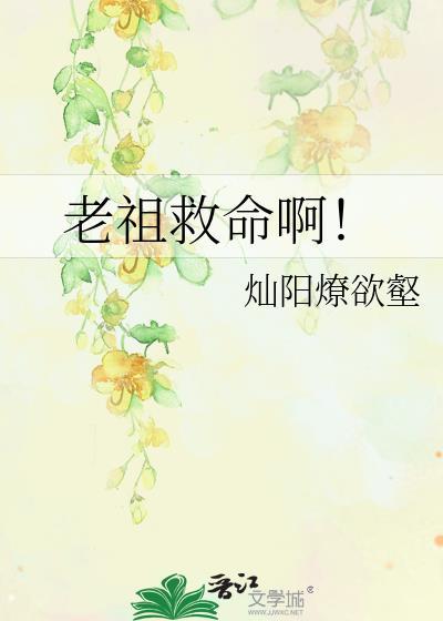 老祖救命笔趣阁