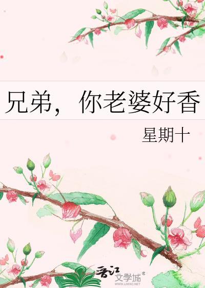 你兄弟的老婆