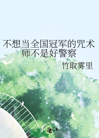 不想当全国冠军的咒术师不是好警察百度