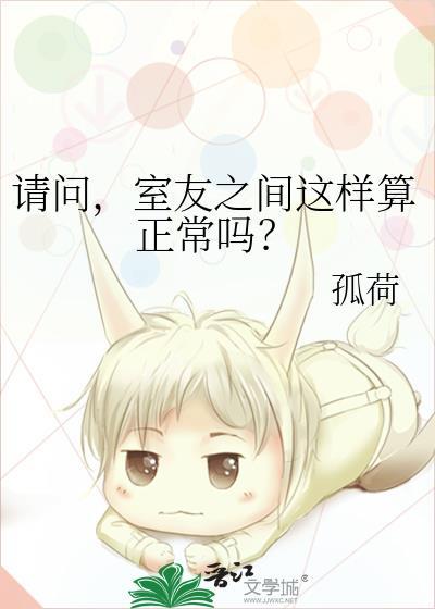 请问室友之间这样算正常吗番外