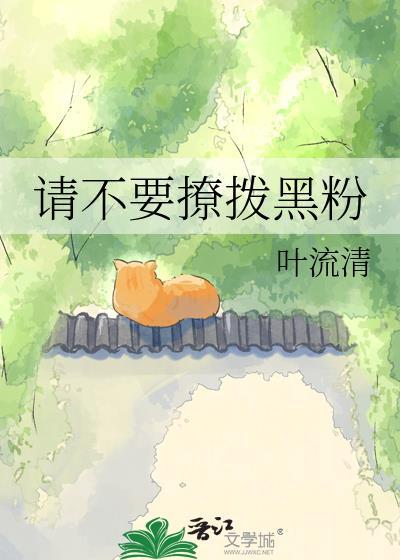 不要撩拨我是什么意思